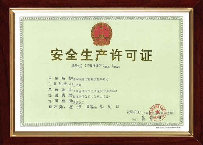 安全生產(chǎn)許可證