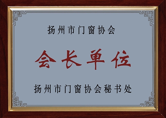 會(huì)長單位