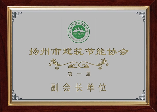 揚(yáng)州市建筑節(jié)能協(xié)會(huì)副會(huì)長單位