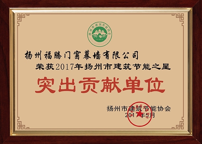 突出貢獻(xiàn)單位