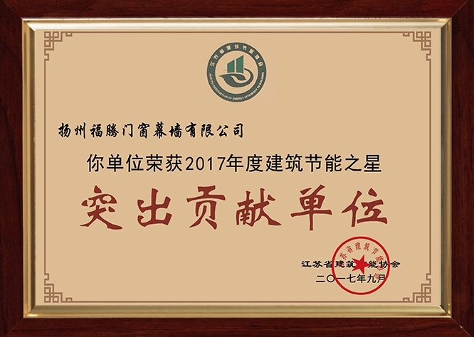 突出貢獻(xiàn)單位