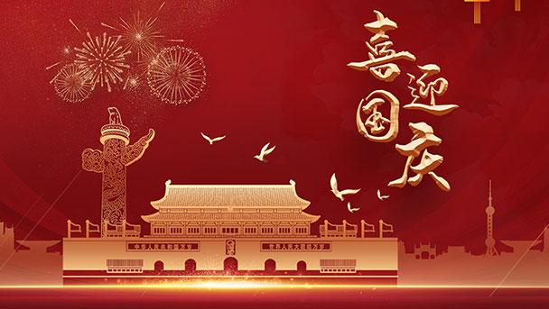 揚(yáng)州福騰門(mén)窗幕墻有限公司祝大家國(guó)慶節(jié)快樂(lè)！