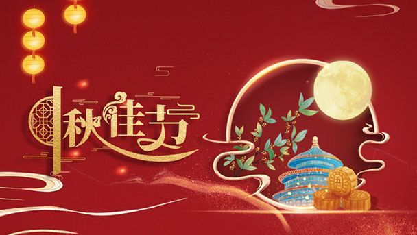 揚(yáng)州福騰門(mén)窗幕墻有限公司祝大家中秋節(jié)快樂(lè)！